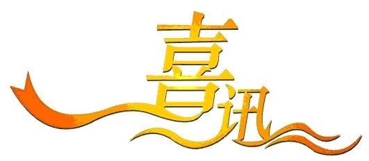 喜報丨公司成功中標江西建設職業(yè)技術學院校園直飲水BOT項目